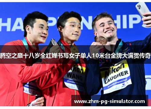 腾空之巅十八岁全红婵书写女子单人10米台金牌大满贯传奇 腾空之巅十八岁全红婵书写女子单人10米台金牌大满贯传奇