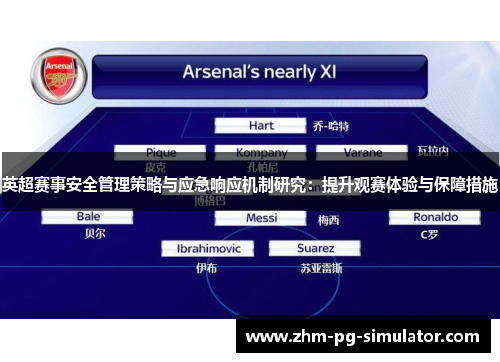 英超赛事安全管理策略与应急响应机制研究:提升观赛体验与保障措施 英超赛事安全管理策略与应急响应机制研究:提升观赛体验与保障措施