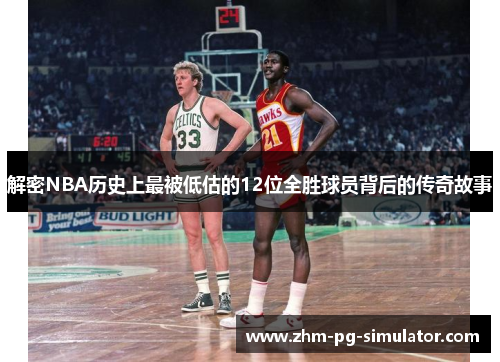 解密NBA历史上最被低估的12位全胜球员背后的传奇故事 解密NBA历史上最被低估的12位全胜球员背后的传奇故事