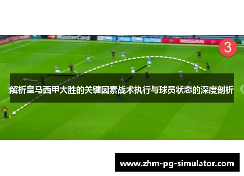 解析皇马西甲大胜的关键因素战术执行与球员状态的深度剖析