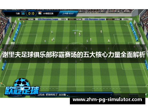 谢里夫足球俱乐部称霸赛场的五大核心力量全面解析