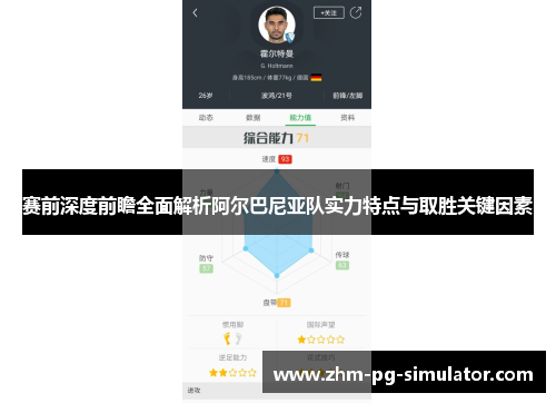 赛前深度前瞻全面解析阿尔巴尼亚队实力特点与取胜关键因素 赛前深度前瞻全面解析阿尔巴尼亚队实力特点与取胜关键因素