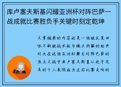 库卢塞夫斯基闪耀亚洲杯对阵巴萨一战成就比赛胜负手关键时刻定乾坤