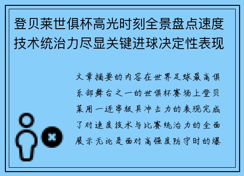 登贝莱世俱杯高光时刻全景盘点速度技术统治力尽显关键进球决定性表现