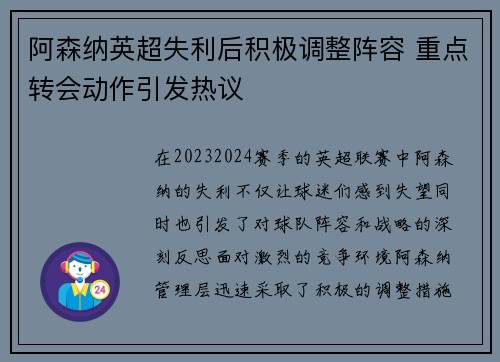 阿森纳英超失利后积极调整阵容 重点转会动作引发热议