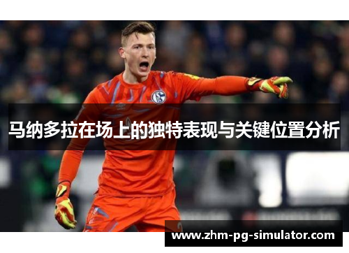 马纳多拉在场上的独特表现与关键位置分析