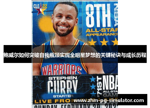 鲍威尔如何突破自我瓶颈实现全明星梦想的关键秘诀与成长历程