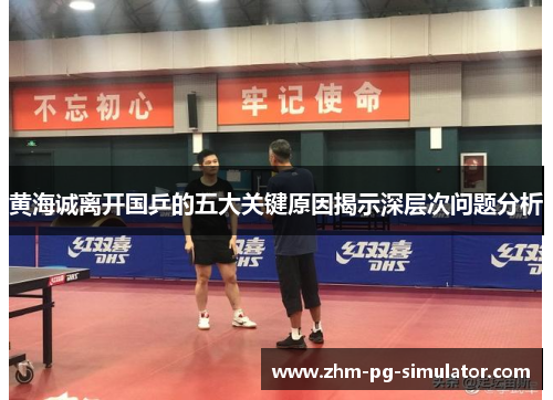黄海诚离开国乒的五大关键原因揭示深层次问题分析