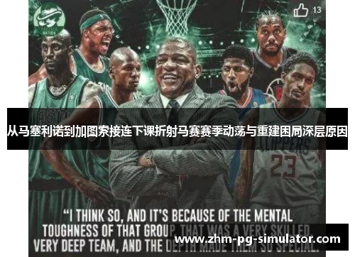 从马塞利诺到加图索接连下课折射马赛赛季动荡与重建困局深层原因