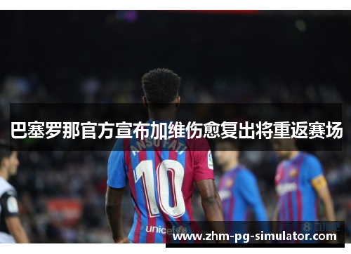 巴塞罗那官方宣布加维伤愈复出将重返赛场