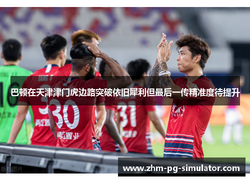 巴顿在天津津门虎边路突破依旧犀利但最后一传精准度待提升