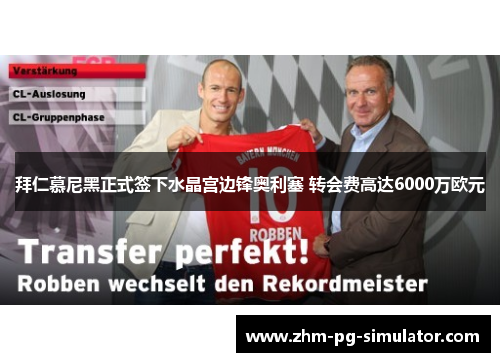 拜仁慕尼黑正式签下水晶宫边锋奥利塞 转会费高达6000万欧元