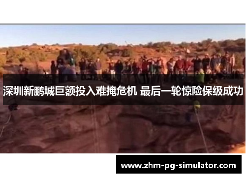 深圳新鹏城巨额投入难掩危机 最后一轮惊险保级成功