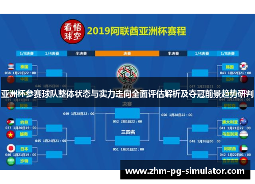 亚洲杯参赛球队整体状态与实力走向全面评估解析及夺冠前景趋势研判