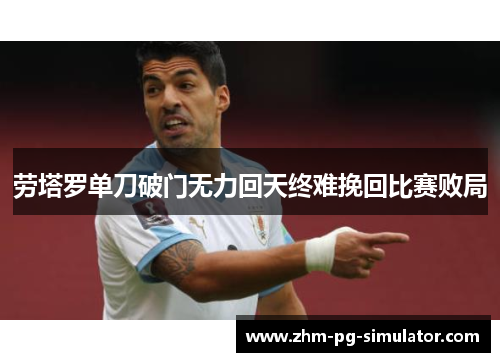 劳塔罗单刀破门无力回天终难挽回比赛败局