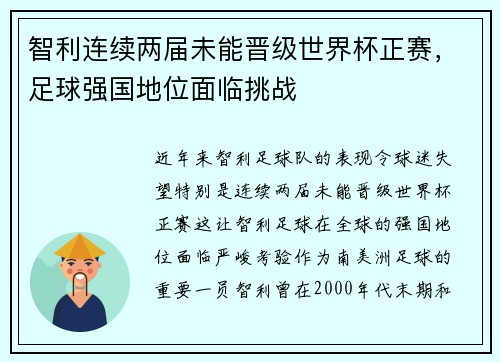 智利连续两届未能晋级世界杯正赛，足球强国地位面临挑战