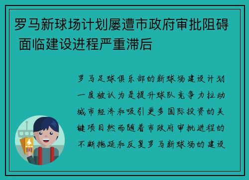 罗马新球场计划屡遭市政府审批阻碍 面临建设进程严重滞后