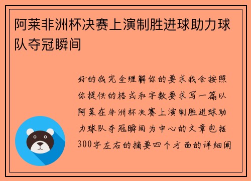 阿莱非洲杯决赛上演制胜进球助力球队夺冠瞬间 阿莱非洲杯决赛上演制胜进球助力球队夺冠瞬间