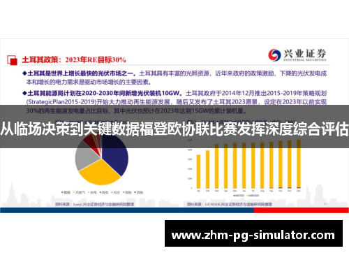 从临场决策到关键数据福登欧协联比赛发挥深度综合评估 从临场决策到关键数据福登欧协联比赛发挥深度综合评估