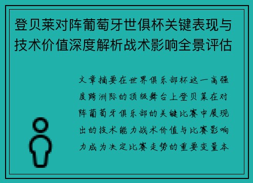 登贝莱对阵葡萄牙世俱杯关键表现与技术价值深度解析战术影响全景评估
