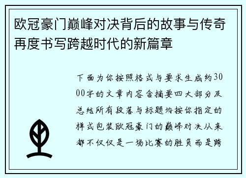 欧冠豪门巅峰对决背后的故事与传奇再度书写跨越时代的新篇章