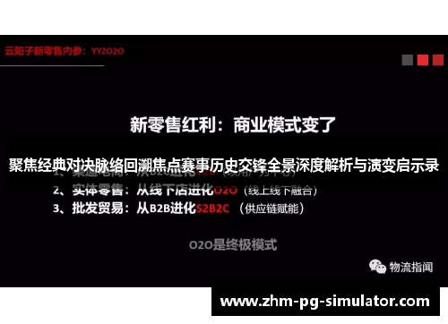 聚焦经典对决脉络回溯焦点赛事历史交锋全景深度解析与演变启示录 聚焦经典对决脉络回溯焦点赛事历史交锋全景深度解析与演变启示录