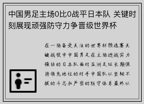 中国男足主场0比0战平日本队 关键时刻展现顽强防守力争晋级世界杯 中国男足主场0比0战平日本队 关键时刻展现顽强防守力争晋级世界杯