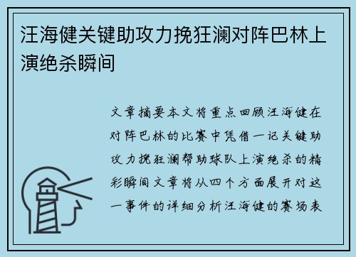 汪海健关键助攻力挽狂澜对阵巴林上演绝杀瞬间 汪海健关键助攻力挽狂澜对阵巴林上演绝杀瞬间