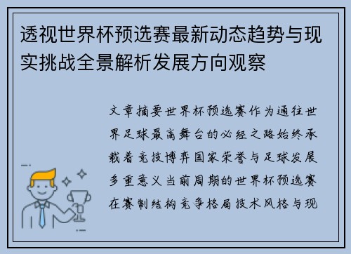 透视世界杯预选赛最新动态趋势与现实挑战全景解析发展方向观察