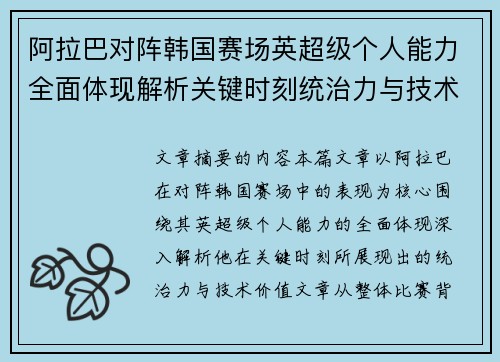 阿拉巴对阵韩国赛场英超级个人能力全面体现解析关键时刻统治力与技术价值