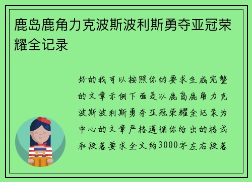 鹿岛鹿角力克波斯波利斯勇夺亚冠荣耀全记录 鹿岛鹿角力克波斯波利斯勇夺亚冠荣耀全记录