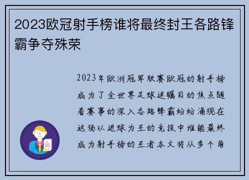 2023欧冠射手榜谁将最终封王各路锋霸争夺殊荣 2023欧冠射手榜谁将最终封王各路锋霸争夺殊荣