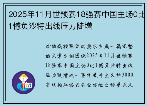 2025年11月世预赛18强赛中国主场0比1憾负沙特出线压力陡增