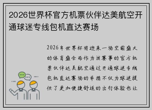 2026世界杯官方机票伙伴达美航空开通球迷专线包机直达赛场 2026世界杯官方机票伙伴达美航空开通球迷专线包机直达赛场