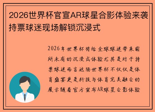 2026世界杯官宣AR球星合影体验来袭持票球迷现场解锁沉浸式 2026世界杯官宣AR球星合影体验来袭持票球迷现场解锁沉浸式