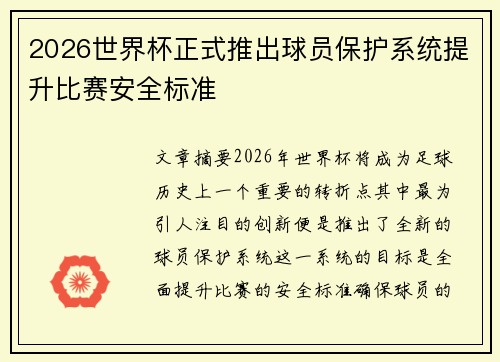 2026世界杯正式推出球员保护系统提升比赛安全标准
