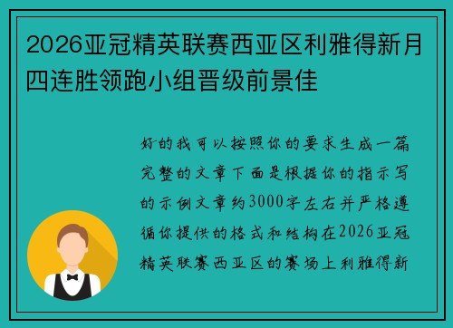 2026亚冠精英联赛西亚区利雅得新月四连胜领跑小组晋级前景佳