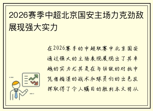 2026赛季中超北京国安主场力克劲敌展现强大实力 2026赛季中超北京国安主场力克劲敌展现强大实力