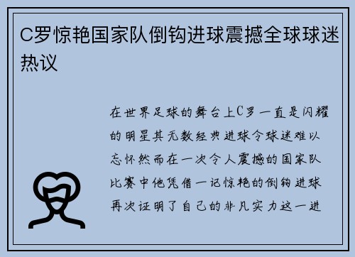 C罗惊艳国家队倒钩进球震撼全球球迷热议 C罗惊艳国家队倒钩进球震撼全球球迷热议