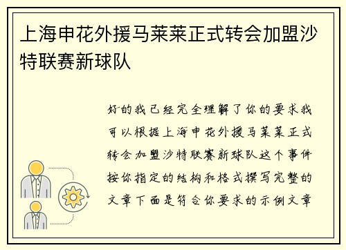 上海申花外援马莱莱正式转会加盟沙特联赛新球队 上海申花外援马莱莱正式转会加盟沙特联赛新球队
