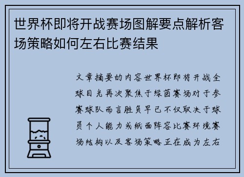 世界杯即将开战赛场图解要点解析客场策略如何左右比赛结果