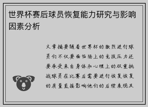 世界杯赛后球员恢复能力研究与影响因素分析