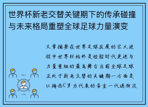 世界杯新老交替关键期下的传承碰撞与未来格局重塑全球足球力量演变 世界杯新老交替关键期下的传承碰撞与未来格局重塑全球足球力量演变