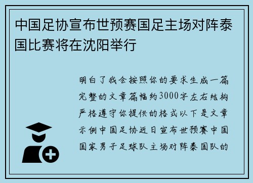 中国足协宣布世预赛国足主场对阵泰国比赛将在沈阳举行