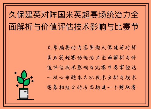 久保建英对阵国米英超赛场统治力全面解析与价值评估技术影响与比赛节奏掌控 久保建英对阵国米英超赛场统治力全面解析与价值评估技术影响与比赛节奏掌控