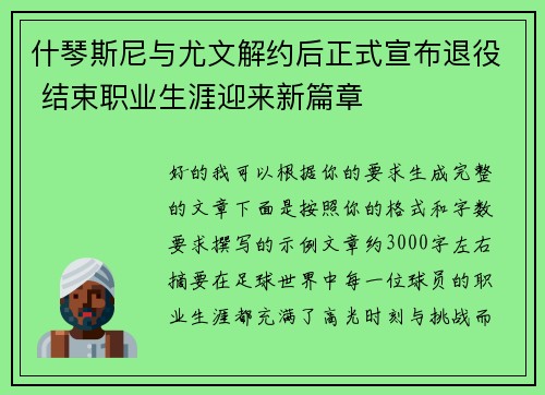 什琴斯尼与尤文解约后正式宣布退役 结束职业生涯迎来新篇章 什琴斯尼与尤文解约后正式宣布退役 结束职业生涯迎来新篇章