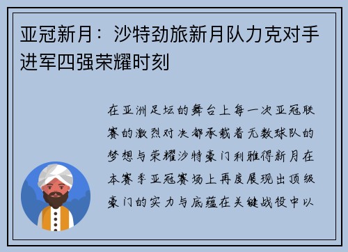 亚冠新月：沙特劲旅新月队力克对手进军四强荣耀时刻