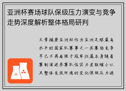 亚洲杯赛场球队保级压力演变与竞争走势深度解析整体格局研判 亚洲杯赛场球队保级压力演变与竞争走势深度解析整体格局研判