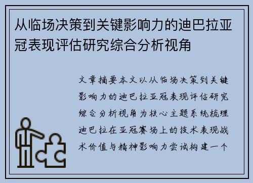 从临场决策到关键影响力的迪巴拉亚冠表现评估研究综合分析视角