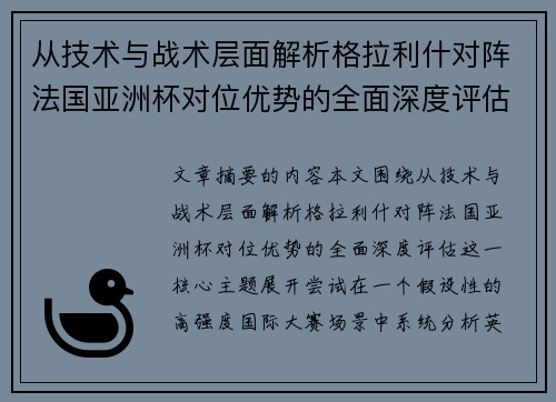 从技术与战术层面解析格拉利什对阵法国亚洲杯对位优势的全面深度评估 从技术与战术层面解析格拉利什对阵法国亚洲杯对位优势的全面深度评估